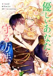 悪党のお父様、私と結婚してください♡【タテヨミ】 | comico 悪党のお父様、私と結婚してください♡【タテヨミ】 | comico